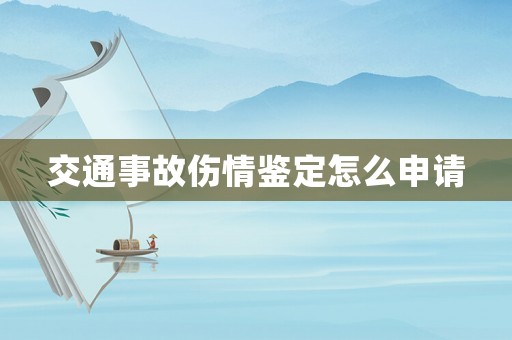 交通事故傷情鑒定怎么申請