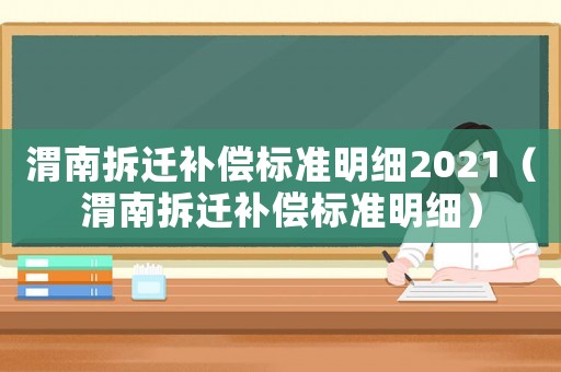 渭南拆遷補償標準明細2021（渭南拆遷補償標準明細）