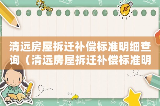 清遠房屋拆遷補償標準明細查詢（清遠房屋拆遷補償標準明細）
