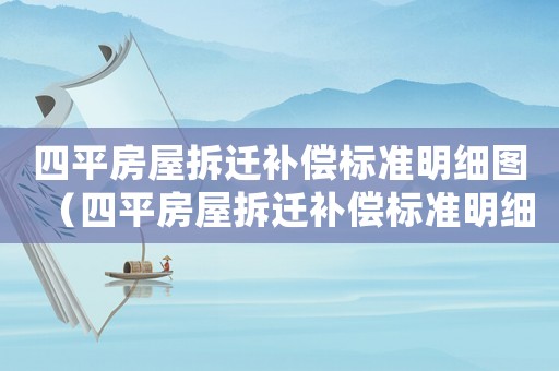 四平房屋拆遷補償標準明細圖（四平房屋拆遷補償標準明細）