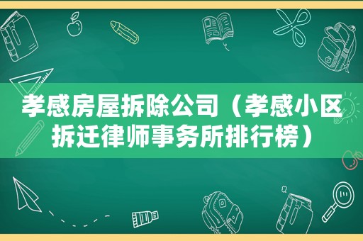 孝感房屋拆除公司（孝感小區拆遷律師事務所排行榜）