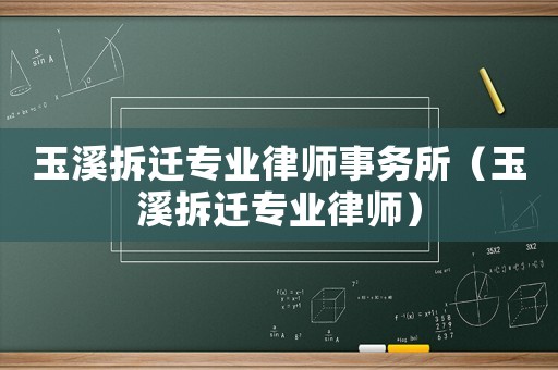 玉溪拆遷專業律師事務所（玉溪拆遷專業律師）