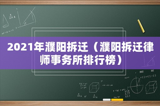 2021年濮陽拆遷（濮陽拆遷律師事務所排行榜）