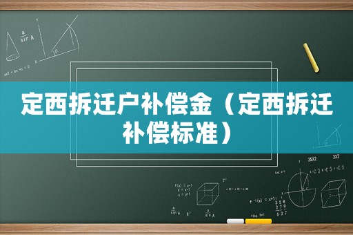 定西拆遷戶補償金（定西拆遷補償標準）