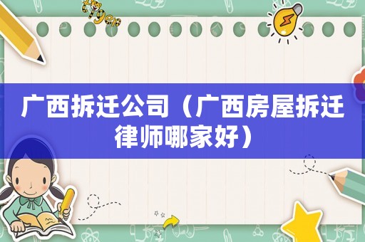 廣西拆遷公司（廣西房屋拆遷律師哪家好）