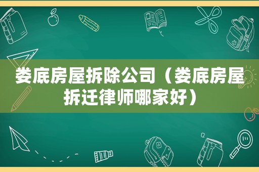 婁底房屋拆除公司（婁底房屋拆遷律師哪家好）