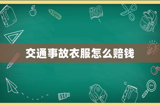 交通事故衣服怎么賠錢