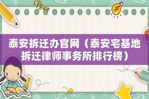 泰安拆遷辦官網（泰安宅基地拆遷律師事務所排行榜）