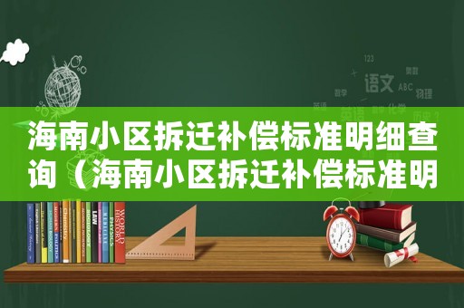 海南小區拆遷補償標準明細查詢（海南小區拆遷補償標準明細）