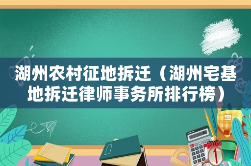 湖州農村征地拆遷（湖州宅基地拆遷律師事務所排行榜）