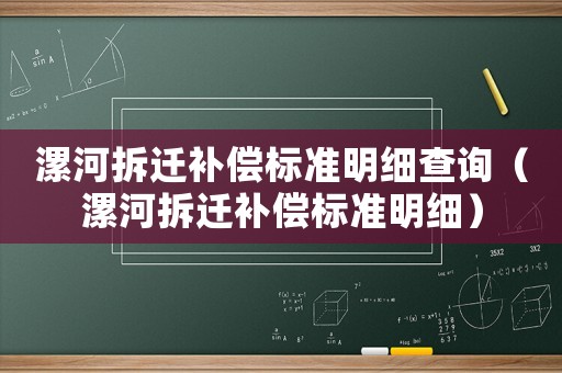 漯河拆遷補償標準明細查詢（漯河拆遷補償標準明細）
