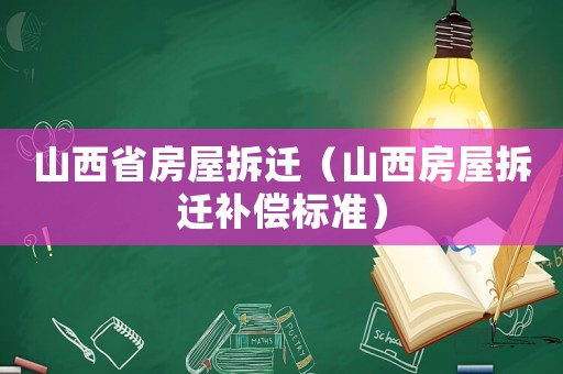 山西省房屋拆遷（山西房屋拆遷補償標準）