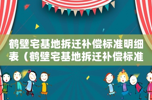 鶴壁宅基地拆遷補償標準明細表（鶴壁宅基地拆遷補償標準明細）