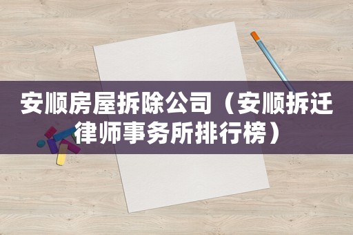 安順房屋拆除公司（安順拆遷律師事務所排行榜）