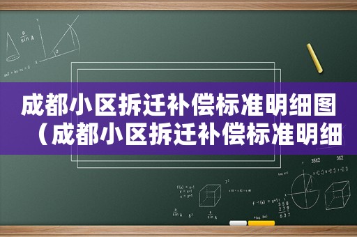 成都小區(qū)拆遷補償標(biāo)準(zhǔn)明細(xì)圖（成都小區(qū)拆遷補償標(biāo)準(zhǔn)明細(xì)）