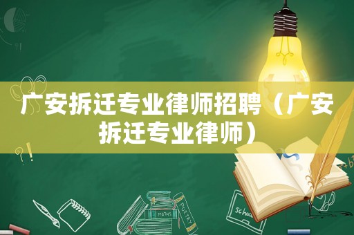 廣安拆遷專業律師招聘（廣安拆遷專業律師）