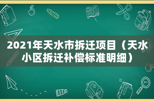 2021年天水市拆遷項目（天水小區拆遷補償標準明細）