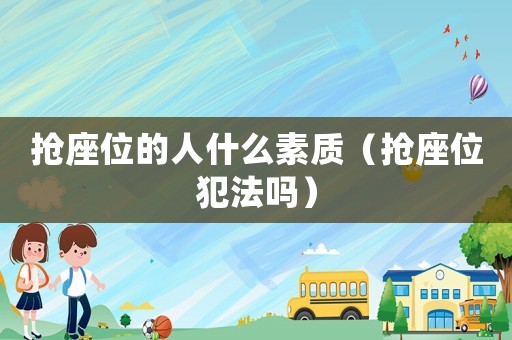 搶座位的人什么素質(zhì)（搶座位犯法嗎）