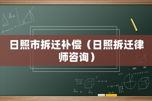日照市拆遷補償（日照拆遷律師咨詢）