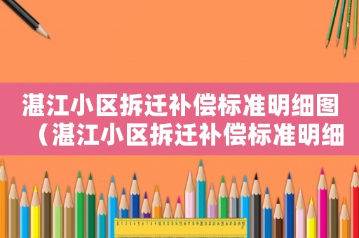 湛江小區拆遷補償標準明細圖（湛江小區拆遷補償標準明細）