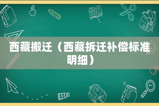 西藏搬遷（西藏拆遷補償標準明細）