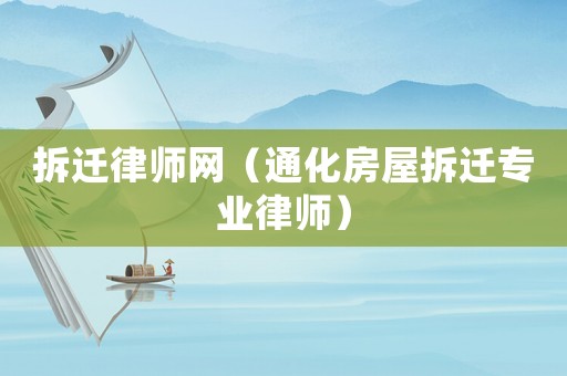 拆遷律師網（通化房屋拆遷專業律師）