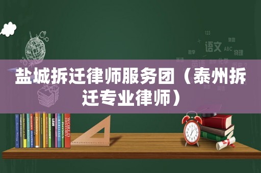 鹽城拆遷律師服務團（泰州拆遷專業律師）