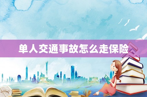 單人交通事故怎么走保險