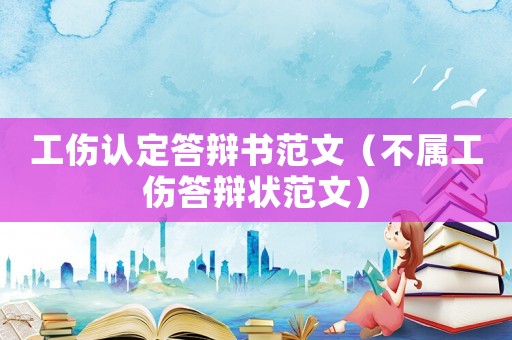 工傷認定答辯書范文（不屬工傷答辯狀范文）