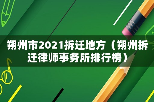 朔州市2021拆遷地方（朔州拆遷律師事務所排行榜）