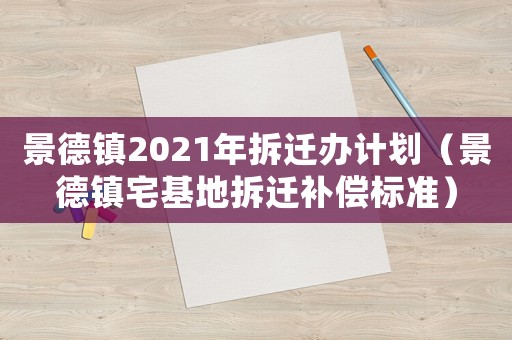 景德鎮(zhèn)2021年拆遷辦計劃（景德鎮(zhèn)宅基地拆遷補償標準）