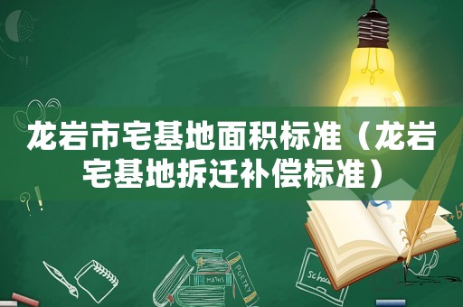 龍巖市宅基地面積標準（龍巖宅基地拆遷補償標準）
