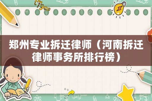 鄭州專業拆遷律師（河南拆遷律師事務所排行榜）
