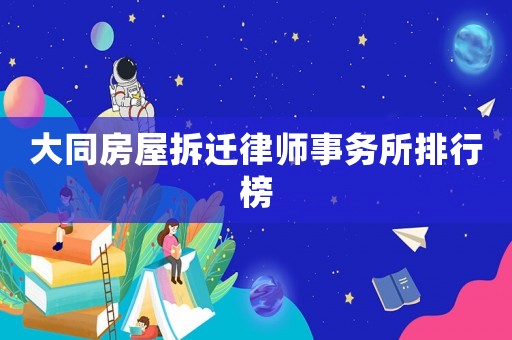 大同房屋拆遷律師事務所排行榜