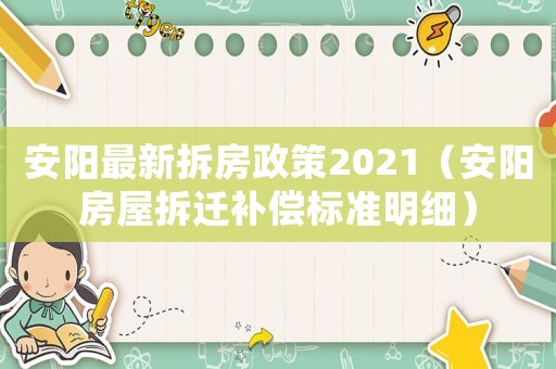 安陽最新拆房政策2021（安陽房屋拆遷補償標準明細）
