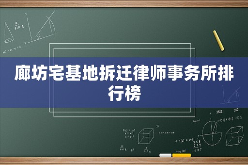 廊坊宅基地拆遷律師事務所排行榜