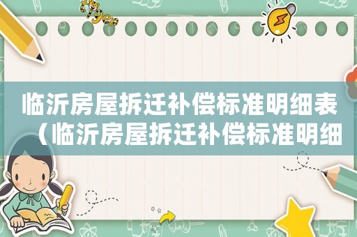 臨沂房屋拆遷補償標準明細表（臨沂房屋拆遷補償標準明細）