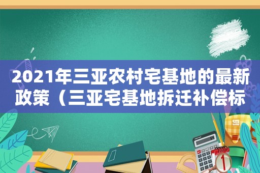 2021年三亞農村宅基地的最新政策（三亞宅基地拆遷補償標準明細）