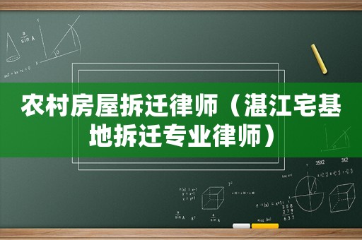 農村房屋拆遷律師（湛江宅基地拆遷專業律師）