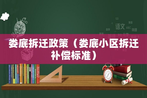 婁底拆遷政策（婁底小區拆遷補償標準）