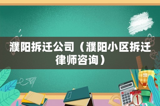 濮陽拆遷公司（濮陽小區拆遷律師咨詢）