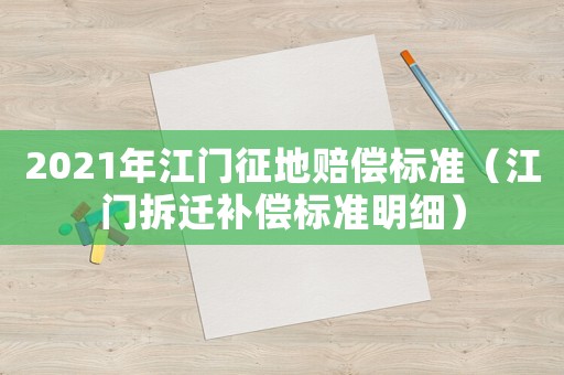 2021年江門征地賠償標準（江門拆遷補償標準明細）