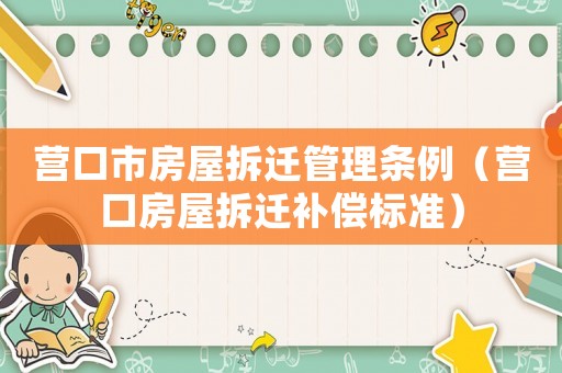 營口市房屋拆遷管理條例（營口房屋拆遷補償標準）