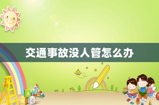 交通事故沒人管怎么辦