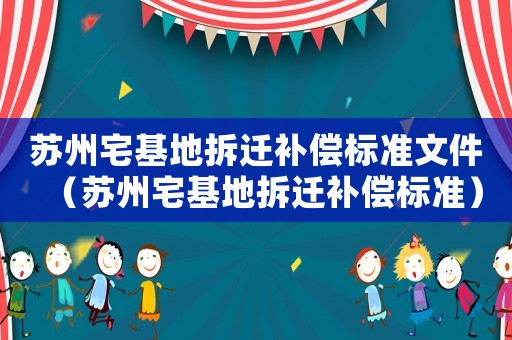 蘇州宅基地拆遷補償標準文件（蘇州宅基地拆遷補償標準）