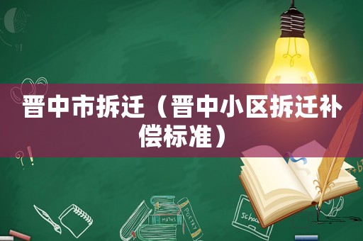 晉中市拆遷（晉中小區拆遷補償標準）