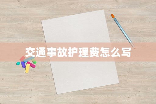 交通事故護理費怎么寫