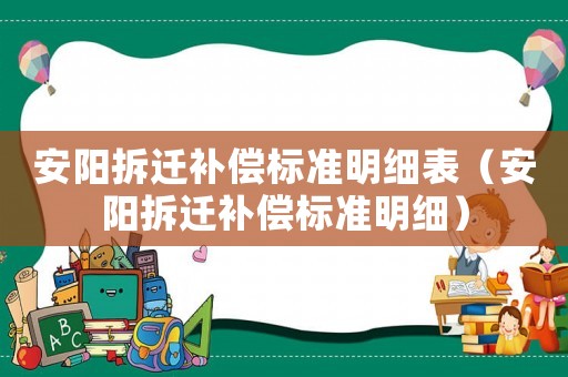 安陽拆遷補償標準明細表（安陽拆遷補償標準明細）