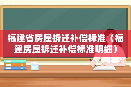 福建省房屋拆遷補償標準（福建房屋拆遷補償標準明細）
