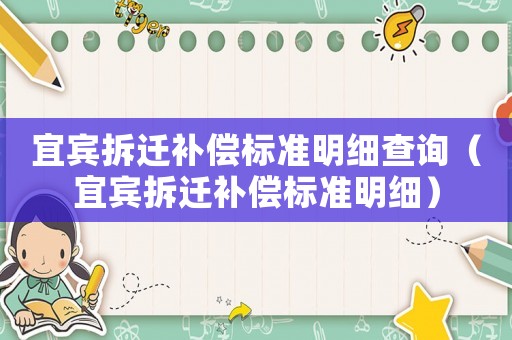宜賓拆遷補償標準明細查詢（宜賓拆遷補償標準明細）